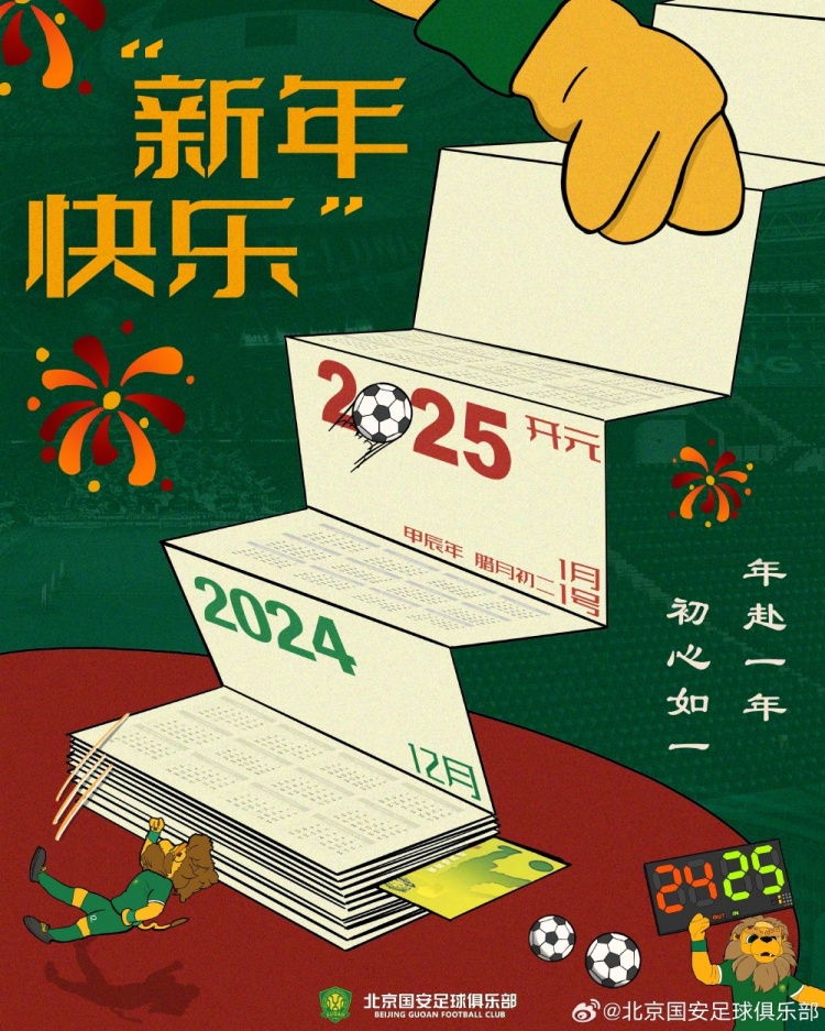 北京國(guó)安足球俱樂(lè)部祝球迷朋友們新年快樂(lè)！年赴一年，初心如一